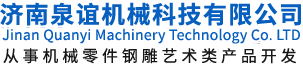 濟(ji)南(nan)泉誼(yi)機(ji)械(xie)科(ke)技(ji)有(you)限公(gong)司(si)