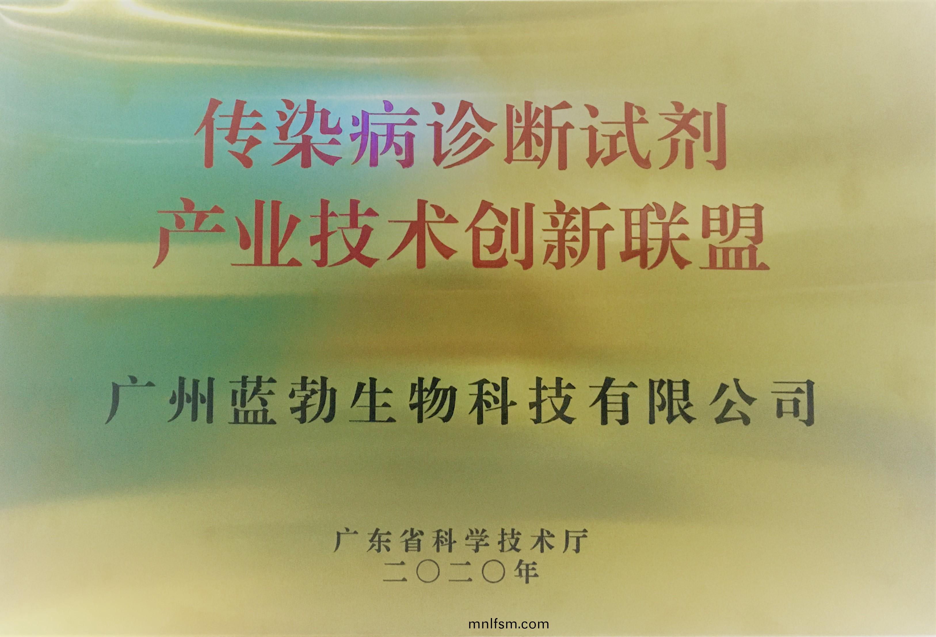 傳染病診斷(duan)試(shi)劑(ji)産(chan)業(ye)技術(shu)創新(xin)聯盟