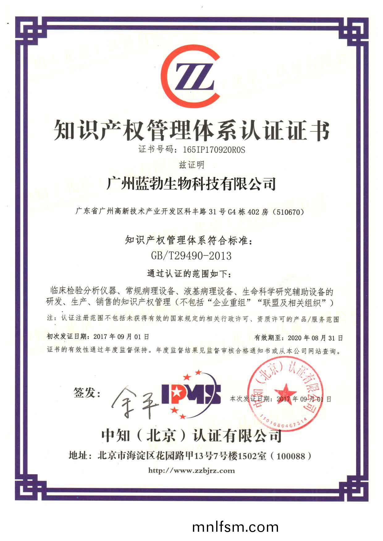知識産權(quan)筦(guan)理(li)體係認證(zheng)證書