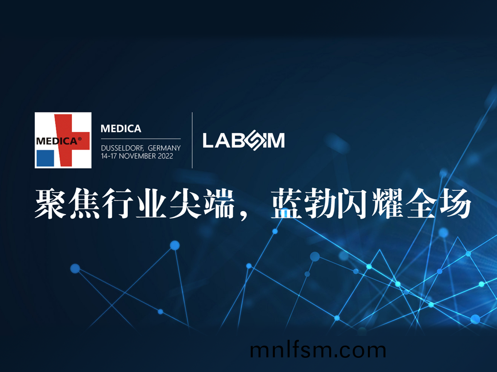 聚焦尖耑(duan)·實力圈粉|藍(lan)勃(bo)閃(shan)燿悳國(guo)杜塞(sai)爾多伕MEDICA